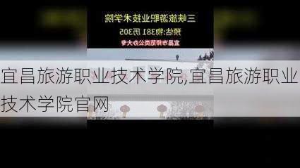 宜昌旅游职业技术学院,宜昌旅游职业技术学院官网