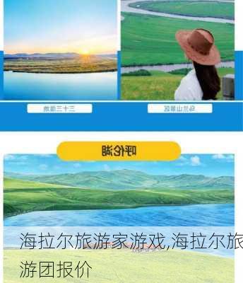 海拉尔旅游家游戏,海拉尔旅游团报价