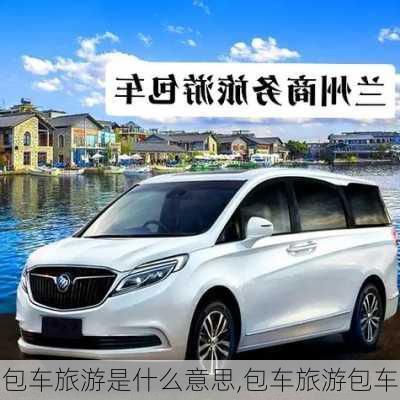 包车旅游是什么意思,包车旅游包车