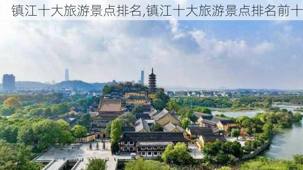 镇江十大旅游景点排名,镇江十大旅游景点排名前十