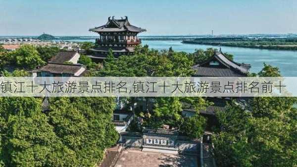 镇江十大旅游景点排名,镇江十大旅游景点排名前十