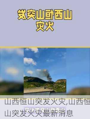 山西恒山突发火灾,山西恒山突发火灾最新消息