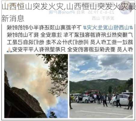 山西恒山突发火灾,山西恒山突发火灾最新消息