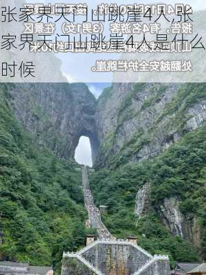 张家界天门山跳崖4人,张家界天门山跳崖4人是什么时候