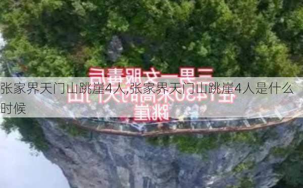 张家界天门山跳崖4人,张家界天门山跳崖4人是什么时候