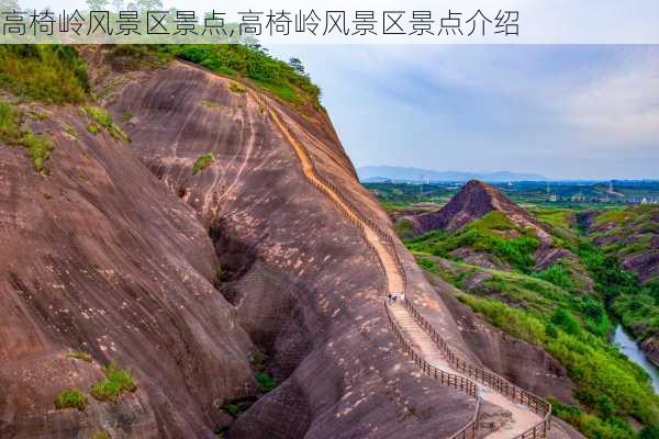 高椅岭风景区景点,高椅岭风景区景点介绍