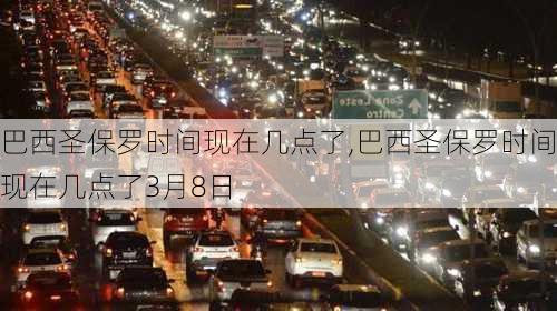 巴西圣保罗时间现在几点了,巴西圣保罗时间现在几点了3月8日