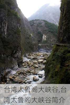 台湾太鲁阁大峡谷,台湾太鲁阁大峡谷简介