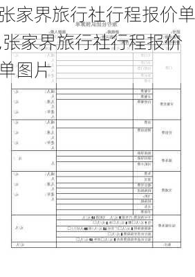 张家界旅行社行程报价单,张家界旅行社行程报价单图片