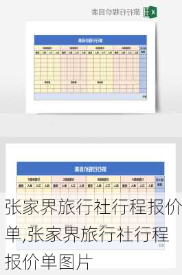 张家界旅行社行程报价单,张家界旅行社行程报价单图片