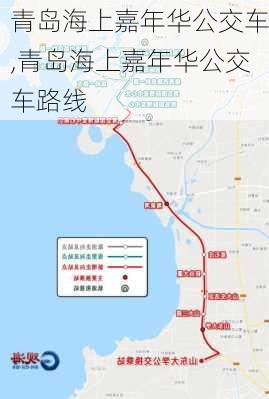 青岛海上嘉年华公交车,青岛海上嘉年华公交车路线