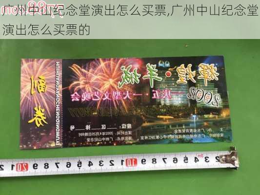 广州中山纪念堂演出怎么买票,广州中山纪念堂演出怎么买票的