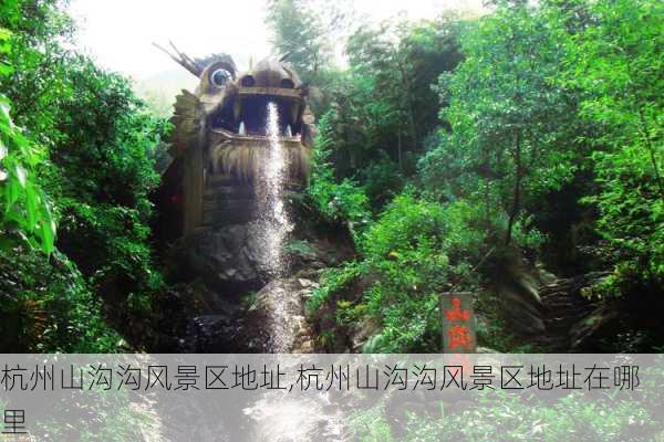 杭州山沟沟风景区地址,杭州山沟沟风景区地址在哪里