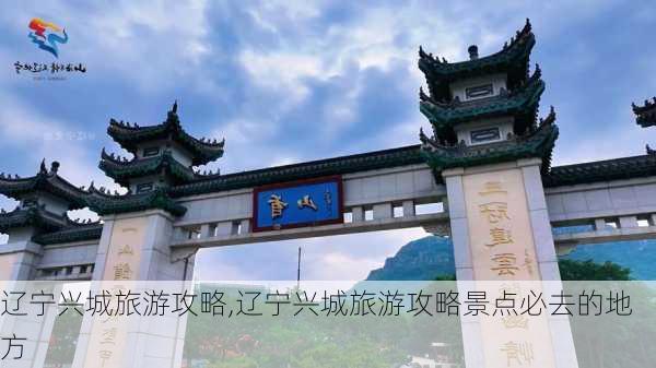 辽宁兴城旅游攻略,辽宁兴城旅游攻略景点必去的地方