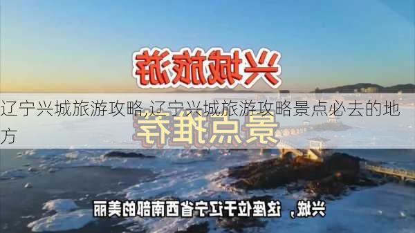 辽宁兴城旅游攻略,辽宁兴城旅游攻略景点必去的地方