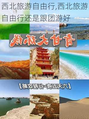 西北旅游自由行,西北旅游自由行还是跟团游好