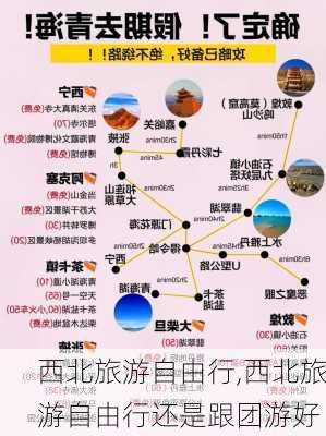 西北旅游自由行,西北旅游自由行还是跟团游好