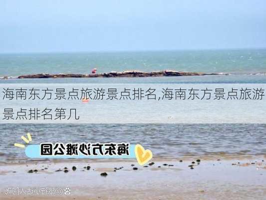 海南东方景点旅游景点排名,海南东方景点旅游景点排名第几