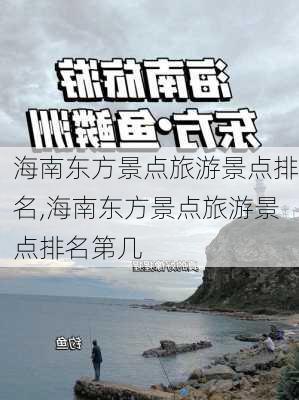 海南东方景点旅游景点排名,海南东方景点旅游景点排名第几