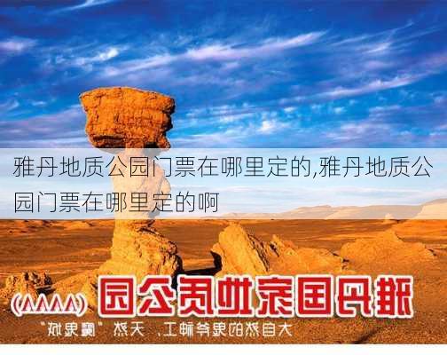 雅丹地质公园门票在哪里定的,雅丹地质公园门票在哪里定的啊