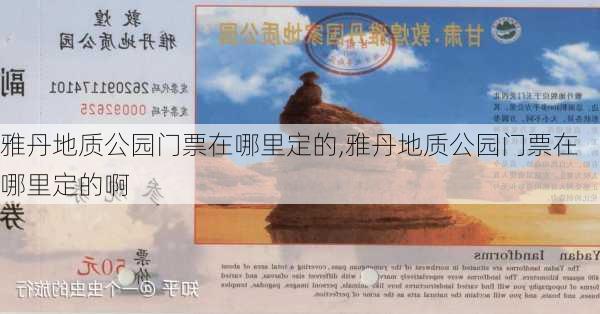 雅丹地质公园门票在哪里定的,雅丹地质公园门票在哪里定的啊