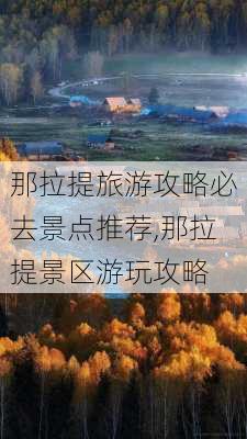 那拉提旅游攻略必去景点推荐,那拉提景区游玩攻略