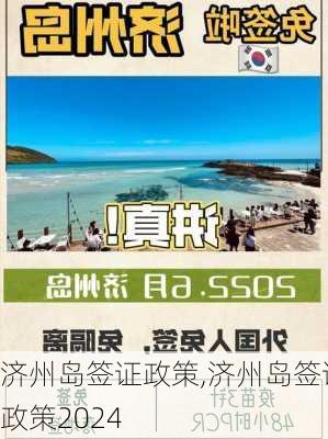 济州岛签证政策,济州岛签证政策2024