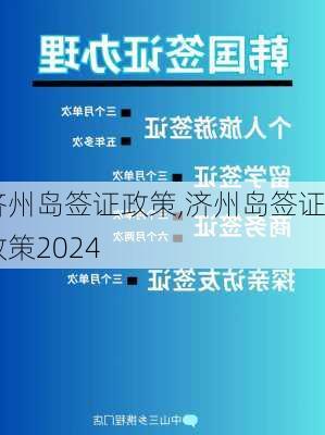 济州岛签证政策,济州岛签证政策2024