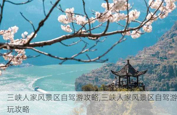 三峡人家风景区自驾游攻略,三峡人家风景区自驾游玩攻略