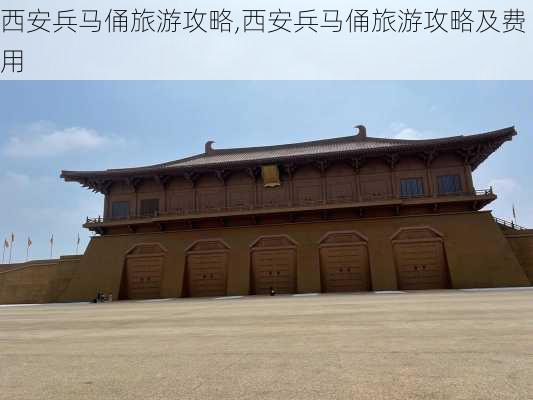 西安兵马俑旅游攻略,西安兵马俑旅游攻略及费用