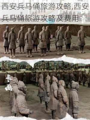 西安兵马俑旅游攻略,西安兵马俑旅游攻略及费用