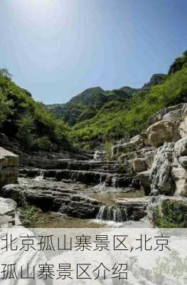 北京孤山寨景区,北京孤山寨景区介绍