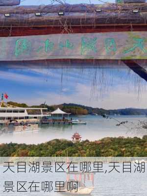 天目湖景区在哪里,天目湖景区在哪里啊