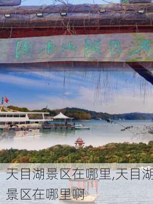 天目湖景区在哪里,天目湖景区在哪里啊