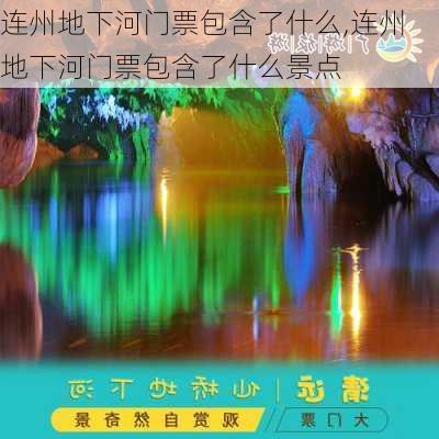 连州地下河门票包含了什么,连州地下河门票包含了什么景点