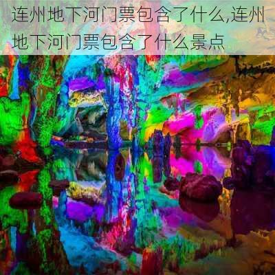 连州地下河门票包含了什么,连州地下河门票包含了什么景点