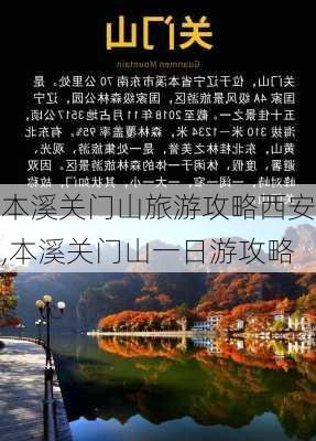 本溪关门山旅游攻略西安,本溪关门山一日游攻略