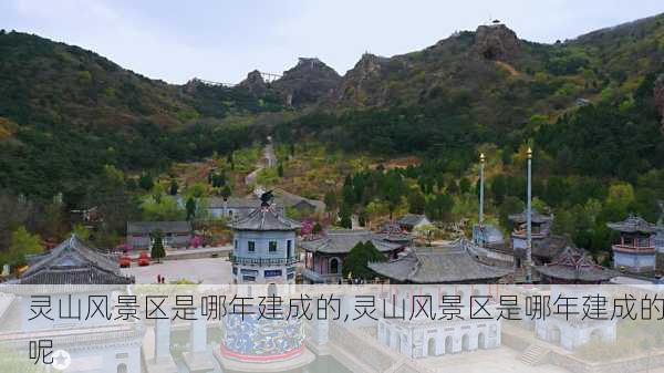 灵山风景区是哪年建成的,灵山风景区是哪年建成的呢