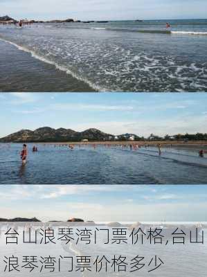 台山浪琴湾门票价格,台山浪琴湾门票价格多少