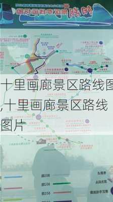 十里画廊景区路线图,十里画廊景区路线图片