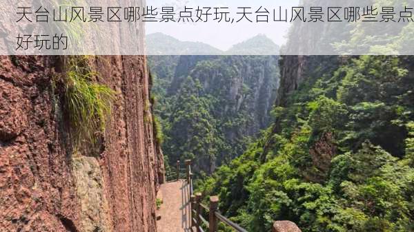 天台山风景区哪些景点好玩,天台山风景区哪些景点好玩的