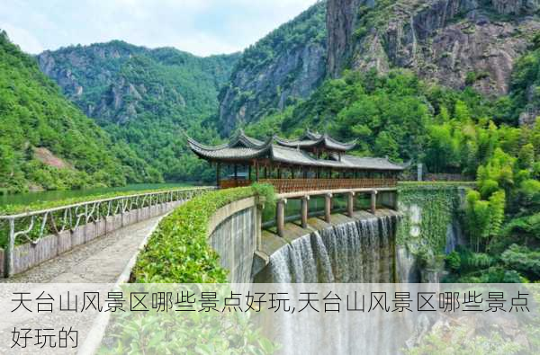 天台山风景区哪些景点好玩,天台山风景区哪些景点好玩的