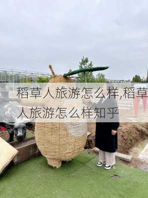 稻草人旅游怎么样,稻草人旅游怎么样知乎