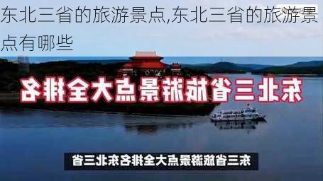 东北三省的旅游景点,东北三省的旅游景点有哪些