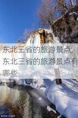 东北三省的旅游景点,东北三省的旅游景点有哪些