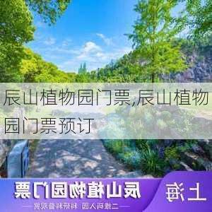 辰山植物园门票,辰山植物园门票预订