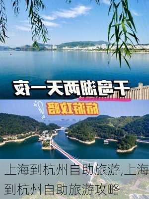 上海到杭州自助旅游,上海到杭州自助旅游攻略