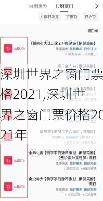 深圳世界之窗门票价格2021,深圳世界之窗门票价格2021年