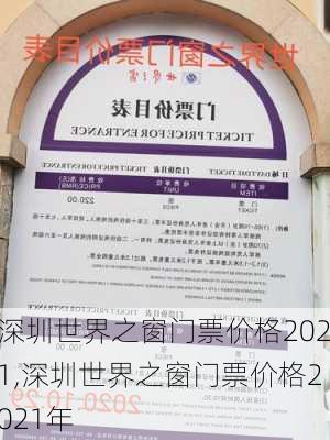 深圳世界之窗门票价格2021,深圳世界之窗门票价格2021年