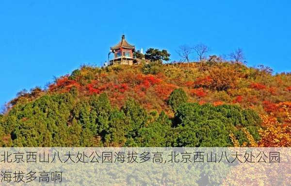 北京西山八大处公园海拔多高,北京西山八大处公园海拔多高啊